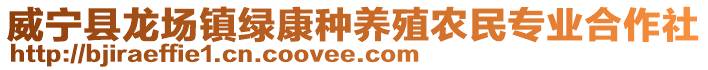 威寧縣龍場鎮(zhèn)綠康種養(yǎng)殖農(nóng)民專業(yè)合作社