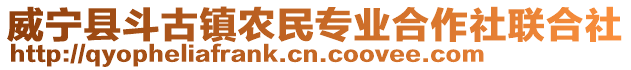 威寧縣斗古鎮(zhèn)農(nóng)民專(zhuān)業(yè)合作社聯(lián)合社