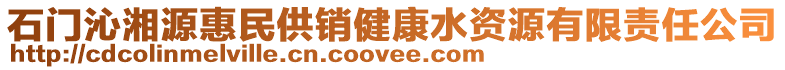 石門沁湘源惠民供銷健康水資源有限責(zé)任公司