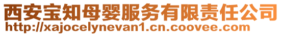 西安寶知母嬰服務(wù)有限責(zé)任公司