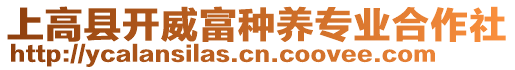 上高縣開威富種養(yǎng)專業(yè)合作社