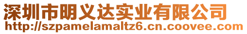 深圳市明義達實業(yè)有限公司