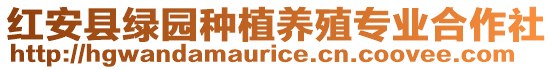 紅安縣綠園種植養(yǎng)殖專業(yè)合作社