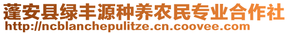 蓬安縣綠豐源種養(yǎng)農(nóng)民專業(yè)合作社