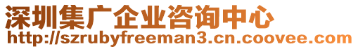 深圳集廣企業(yè)咨詢中心