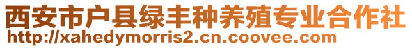 西安市戶縣綠豐種養(yǎng)殖專業(yè)合作社