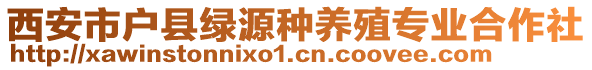 西安市戶縣綠源種養(yǎng)殖專業(yè)合作社