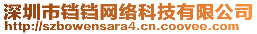 深圳市鐺鐺網(wǎng)絡(luò)科技有限公司