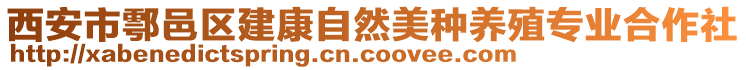 西安市鄠邑区建康自然美种养殖专业合作社