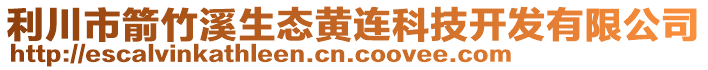 利川市箭竹溪生態(tài)黃連科技開發(fā)有限公司