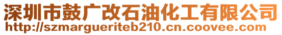 深圳市鼓廣改石油化工有限公司