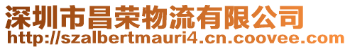 深圳市昌榮物流有限公司