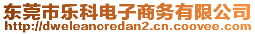 東莞市樂(lè)科電子商務(wù)有限公司