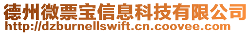 德州微票寶信息科技有限公司