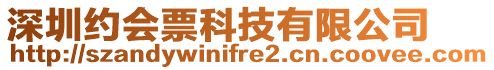 深圳約會票科技有限公司