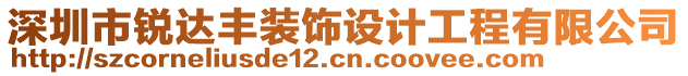 深圳市锐达丰装饰设计工程有限公司