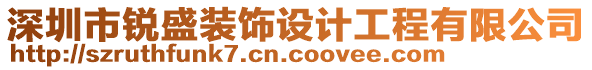 深圳市銳盛裝飾設(shè)計(jì)工程有限公司