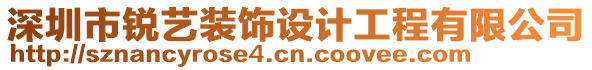 深圳市銳藝裝飾設計工程有限公司