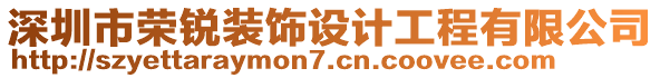 深圳市榮銳裝飾設(shè)計(jì)工程有限公司