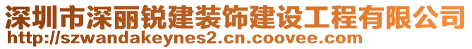 深圳市深丽锐建装饰建设工程有限公司