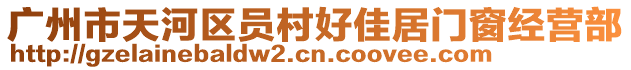 廣州市天河區(qū)員村好佳居門窗經(jīng)營(yíng)部