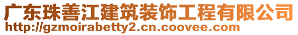 廣東珠善江建筑裝飾工程有限公司