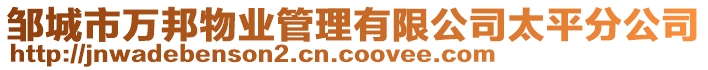 鄒城市萬邦物業(yè)管理有限公司太平分公司