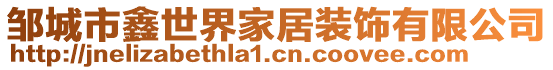 邹城市鑫世界家居装饰有限公司