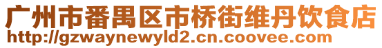 广州市番禺区市桥街维丹饮食店