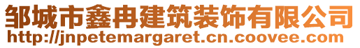 邹城市鑫冉建筑装饰有限公司