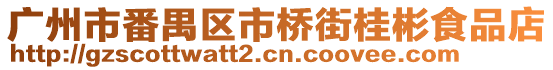 廣州市番禺區(qū)市橋街桂彬食品店