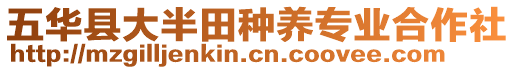 五華縣大半田種養(yǎng)專業(yè)合作社