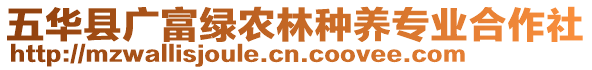 五華縣廣富綠農(nóng)林種養(yǎng)專業(yè)合作社