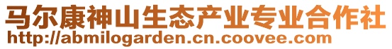 馬爾康神山生態(tài)產(chǎn)業(yè)專(zhuān)業(yè)合作社