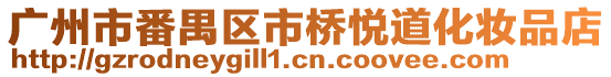 廣州市番禺區(qū)市橋悅道化妝品店