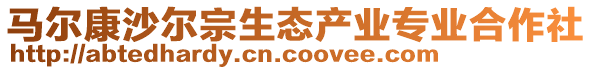 馬爾康沙爾宗生態(tài)產(chǎn)業(yè)專業(yè)合作社