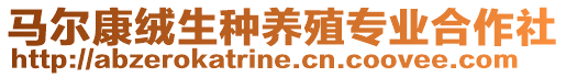 馬爾康絨生種養(yǎng)殖專業(yè)合作社