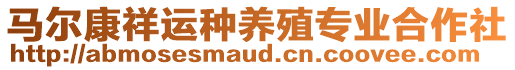 馬爾康祥運(yùn)種養(yǎng)殖專業(yè)合作社