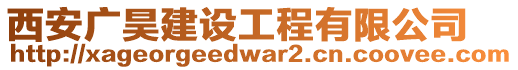 西安廣昊建設工程有限公司