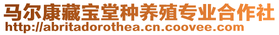 馬爾康藏寶堂種養(yǎng)殖專業(yè)合作社