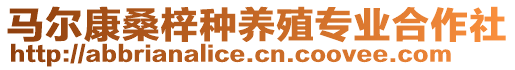 馬爾康桑梓種養(yǎng)殖專業(yè)合作社