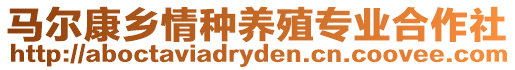 馬爾康鄉(xiāng)情種養(yǎng)殖專業(yè)合作社