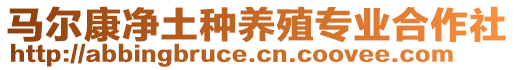 馬爾康凈土種養(yǎng)殖專業(yè)合作社