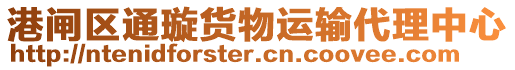 港閘區(qū)通璇貨物運輸代理中心