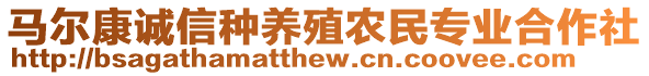 馬爾康誠(chéng)信種養(yǎng)殖農(nóng)民專業(yè)合作社