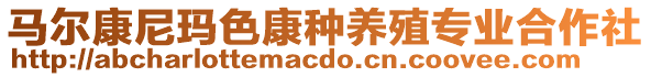 馬爾康尼瑪色康種養(yǎng)殖專業(yè)合作社