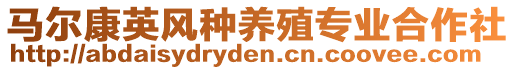 馬爾康英風種養(yǎng)殖專業(yè)合作社