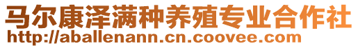 馬爾康澤滿種養(yǎng)殖專業(yè)合作社