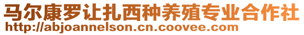 馬爾康羅讓扎西種養(yǎng)殖專業(yè)合作社