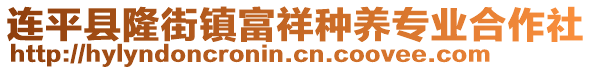 连平县隆街镇富祥种养专业合作社